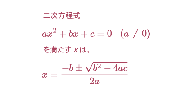 二次方程式の解の公式